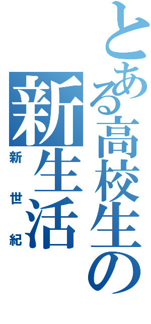 とある高校生の新生活Ⅱ（新世紀）