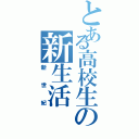 とある高校生の新生活Ⅱ（新世紀）