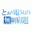 とある電気の無限宿題（インデックス）