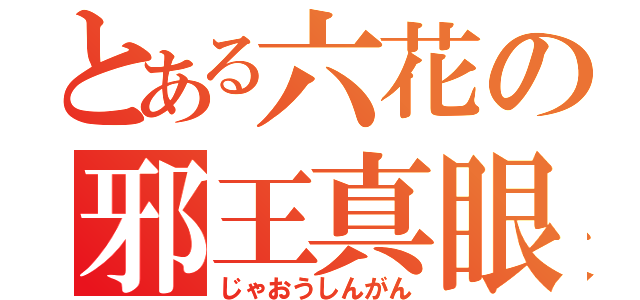 とある六花の邪王真眼（じゃおうしんがん）