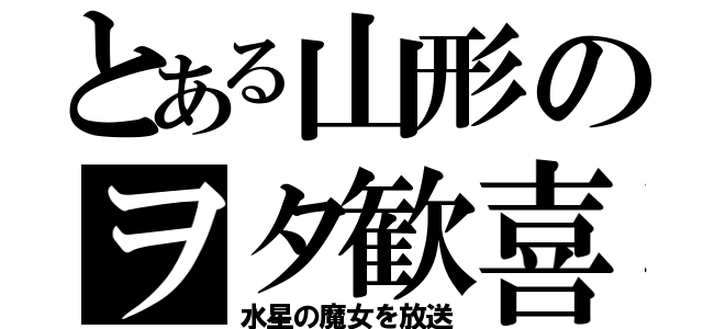 とある山形のヲタ歓喜（水星の魔女を放送）