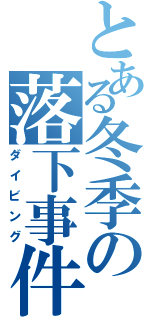 とある冬季の落下事件（ダイビング）