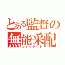 とある監督の無能采配（ユナイテッド）