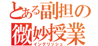 とある副担の微妙授業（イングリッシュ）