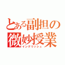 とある副担の微妙授業（イングリッシュ）