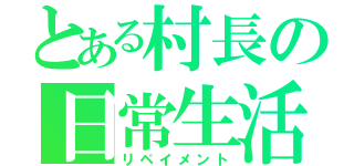 とある村長の日常生活（リペイメント）