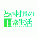 とある村長の日常生活（リペイメント）