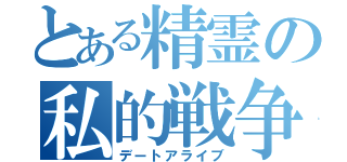 とある精霊の私的戦争（デートアライブ）