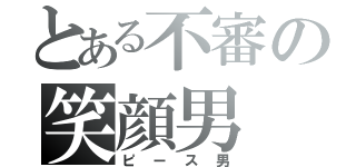 とある不審の笑顔男（ピース男）