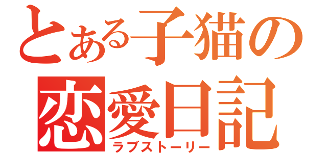 とある子猫の恋愛日記（ラブストーリー）