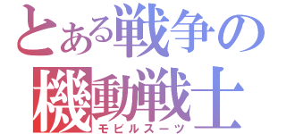 とある戦争の機動戦士（モビルスーツ）