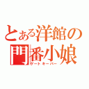 とある洋館の門番小娘（ゲートキーパー）