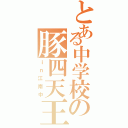 とある中学校の豚四天王（ｉｎ江南中）