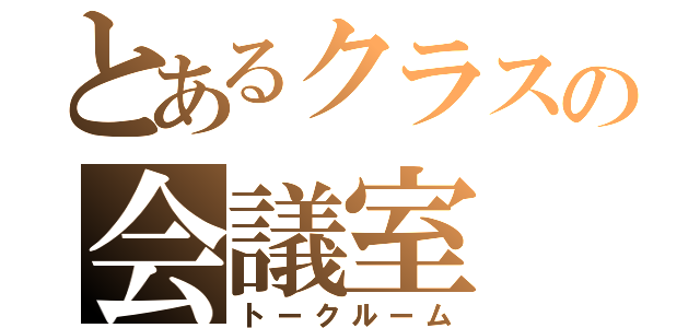 とあるクラスの会議室（トークルーム）