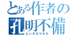 とある作者の孔明不備（レンタルマギカ）