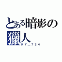 とある暗影の獵人（ＫＹ＿７２４）