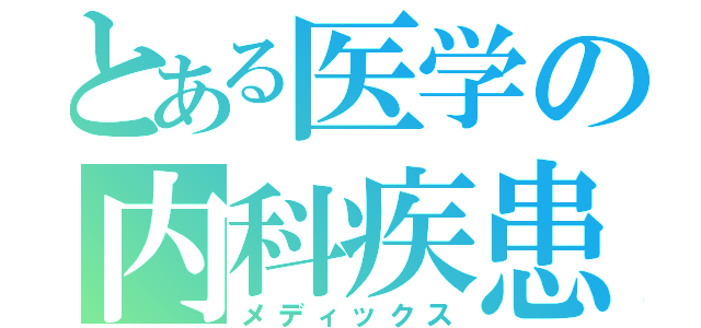 とある医学の内科疾患（メディックス）