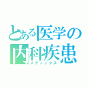 とある医学の内科疾患（メディックス）