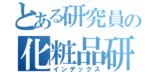 とある研究員の化粧品研究所（インデックス）