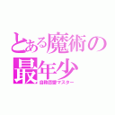 とある魔術の最年少（自称恋愛マスター）