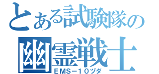 とある試験隊の幽霊戦士（ＥＭＳ－１０ヅダ）