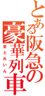 とある阪急の豪華列車（京とれいん）