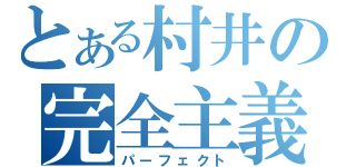 とある村井の完全主義（パーフェクト）