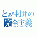 とある村井の完全主義（パーフェクト）