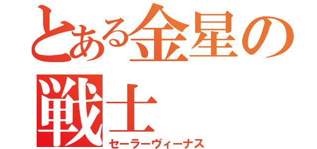 とある金星の戦士（セーラーヴィーナス）