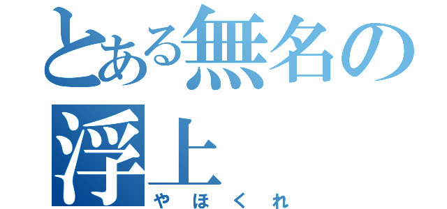 とある無名の浮上（やほくれ）