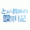 とある教師の絶望日記（糸色　望）