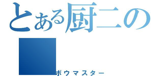 とある厨二の（ボウマスター）