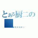 とある厨二の（ボウマスター）