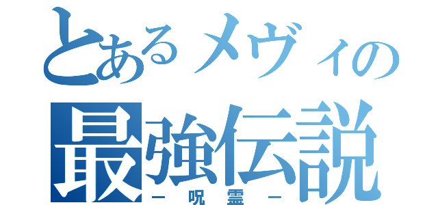 とあるメヴィの最強伝説（－呪霊－）