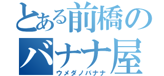 とある前橋のバナナ屋さん（ウメダノバナナ）