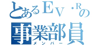 とあるＥＶ・ＲＣＴの事業部員（メンバー）