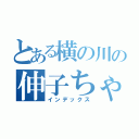 とある横の川の伸子ちゃん（インデックス）