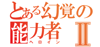 とある幻覚の能力者Ⅱ（ヘロイン）