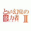 とある幻覚の能力者Ⅱ（ヘロイン）