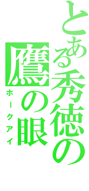 とある秀徳の鷹の眼（ホークアイ）