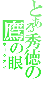 とある秀徳の鷹の眼（ホークアイ）