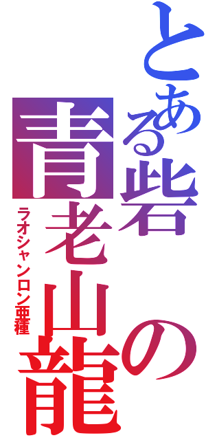 とある砦の青老山龍（ラオシャンロン亜種）