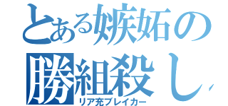 とある嫉妬の勝組殺し（リア充ブレイカー）