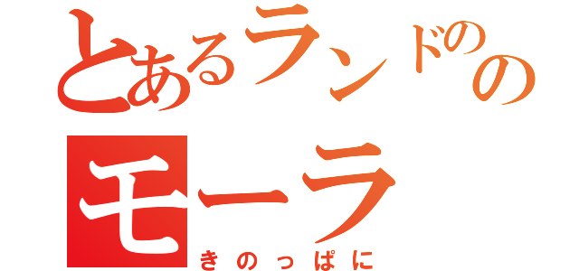 とあるランドののモーラ（きのっぱに）