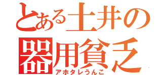 とある土井の器用貧乏（アホタレうんこ）