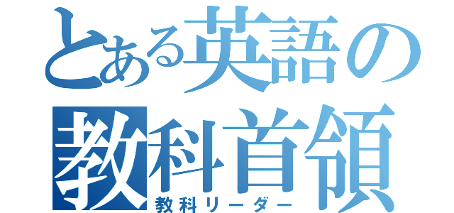 とある英語の教科首領（教科リーダー）