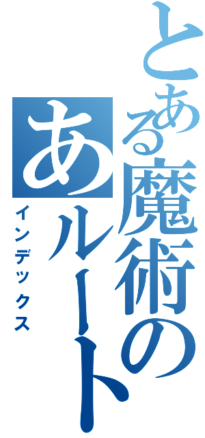 とある魔術のあルート（インデックス）