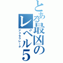 とある最凶のレベル５（アクセラレータ）