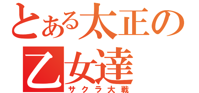 とある太正の乙女達（サクラ大戦）