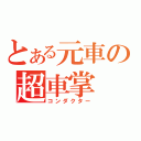 とある元車の超車掌（コンダクター）